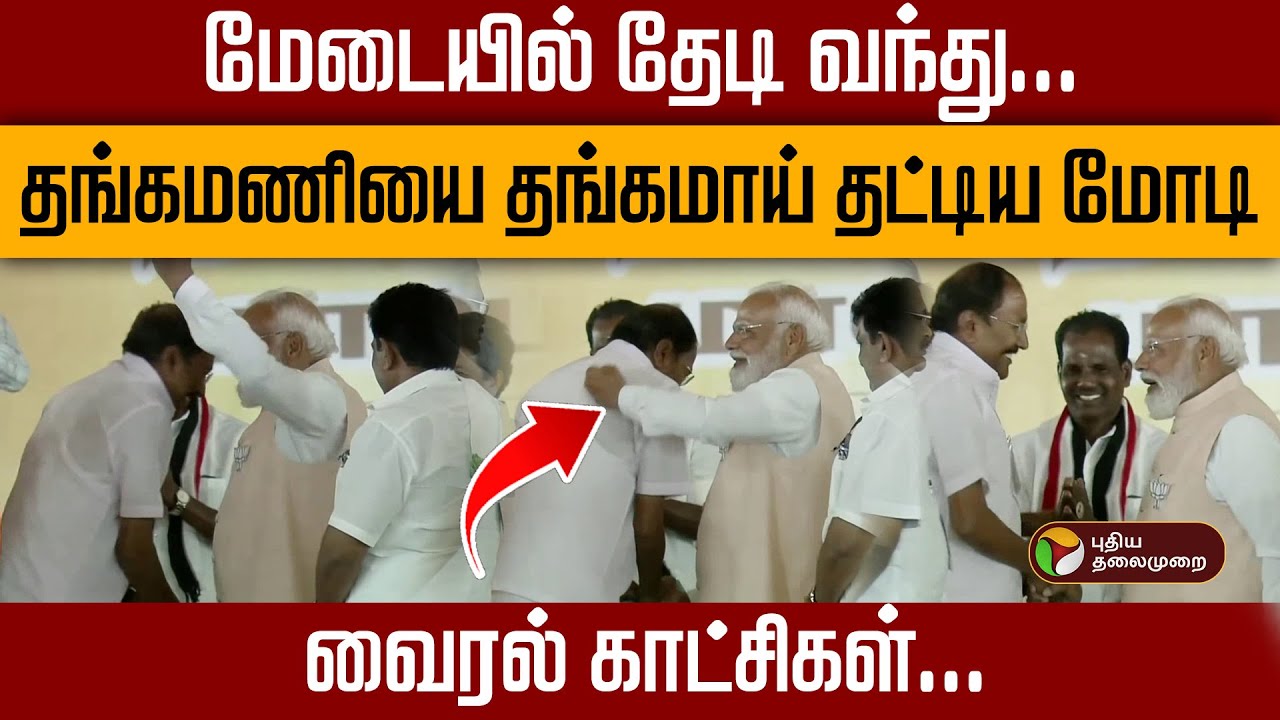 மேடையில் தேடி வந்து...தங்கமணியை தங்கமாய் தட்டிய மோடி..! | PM Modi | Thangamani | NDA Alliance | ADMK