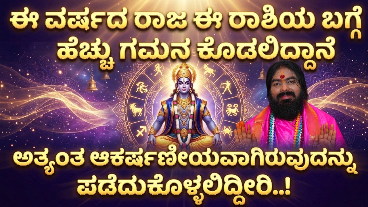 ಈ ವರ್ಷದ ರಾಜ ಈ ರಾಶಿಯ ಬಗ್ಗೆ ಹೆಚ್ಚು ಗಮನ ಕೊಡಲಿದ್ದಾನೆ ಅತ್ಯಂತ ಆಕರ್ಷಣೀಯವಾಗಿರುವುದನ್ನು  ಪಡೆದುಕೊಳ್ಳಲಿದ್ದೀರಿ..!