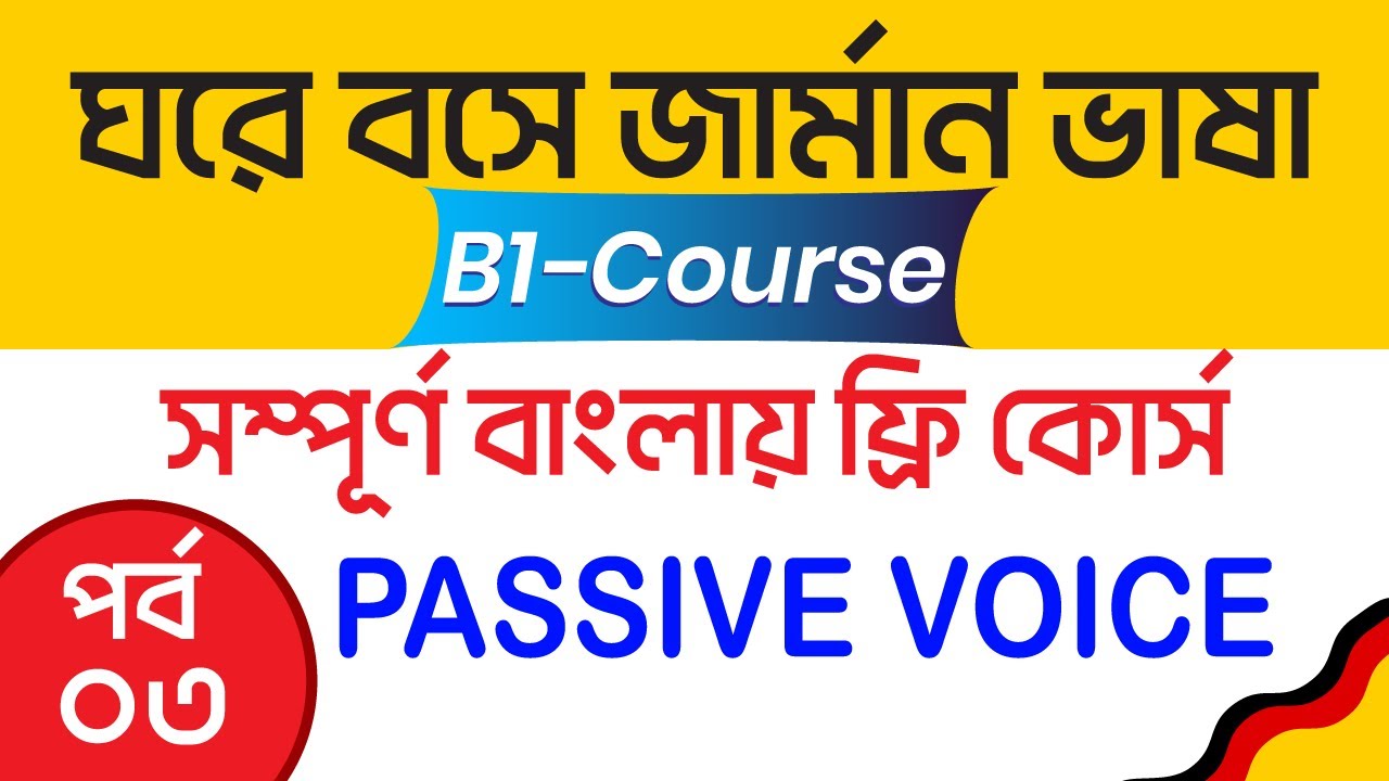 বাংলায় বিনামুল্যে জার্মান B1 কোর্স 🔸ঘরে বসে জার্মান B1 Course - Passive voice (Past)🔸পর্ব - ০৩