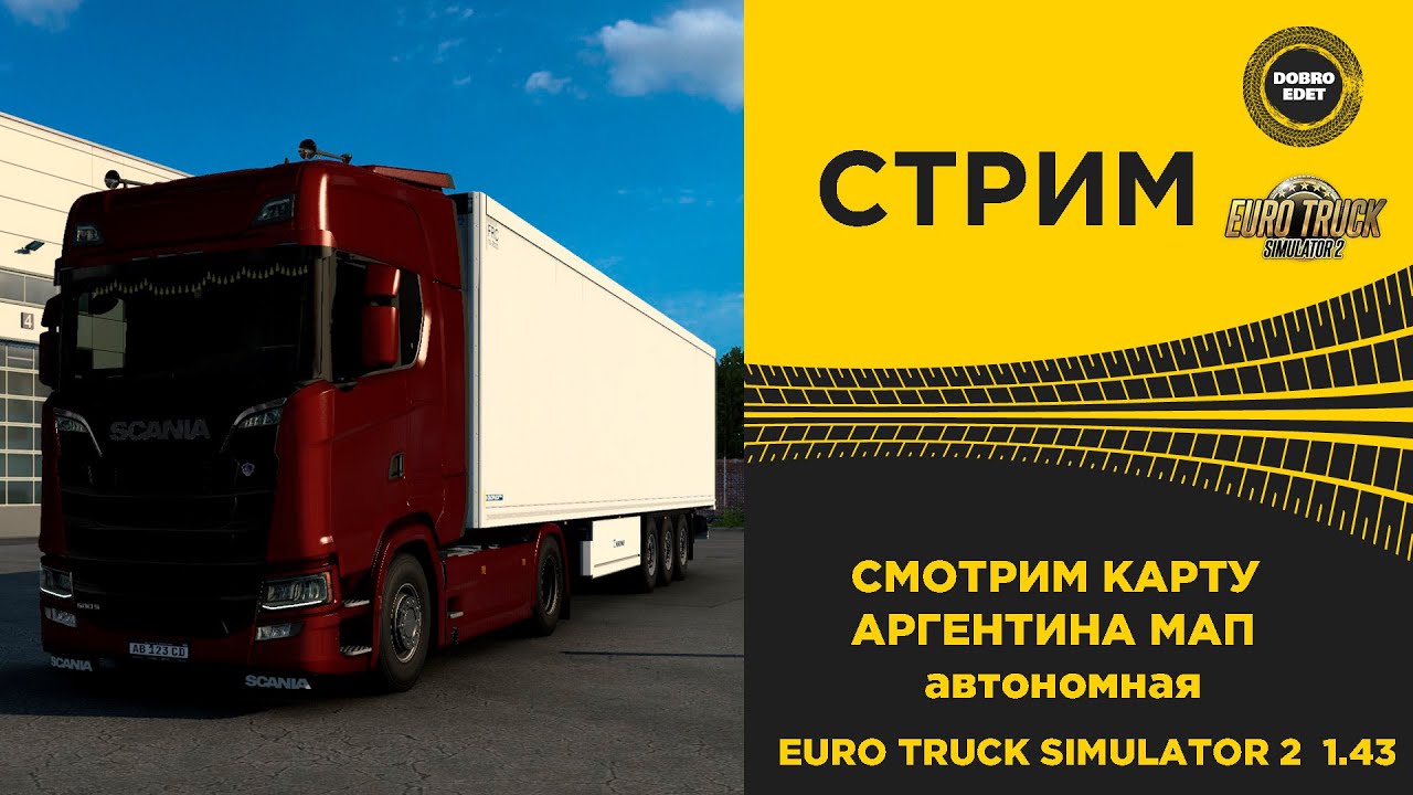 ✅ EURO TRUCK SIMULATOR 2 1.43●АРГЕНТИНА МАП●Live Stream●На Руле Thrustmaster T248
