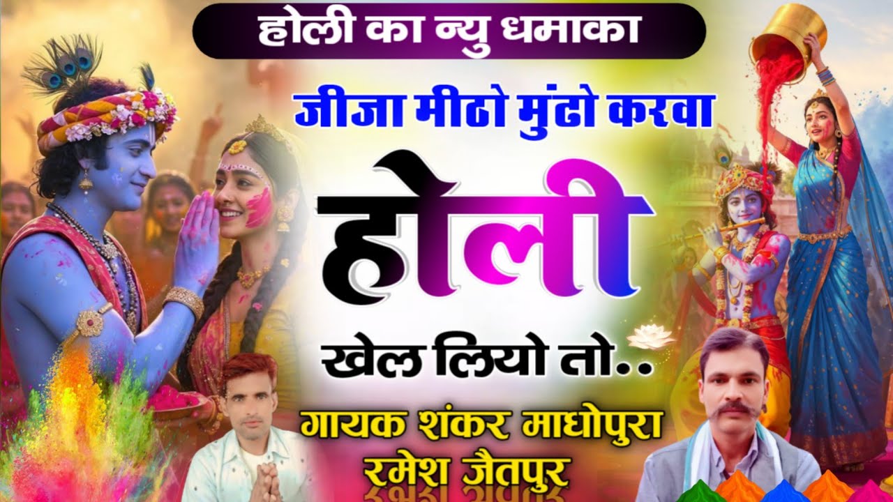 #होली का न्यु धमाका/जीजा मीठो मुंढो करवा होली खेल लियो तो/गायक शंकर माधोपुरा रमेश जैतपुर 🙏🙏❤️❤️🕉️🕉️