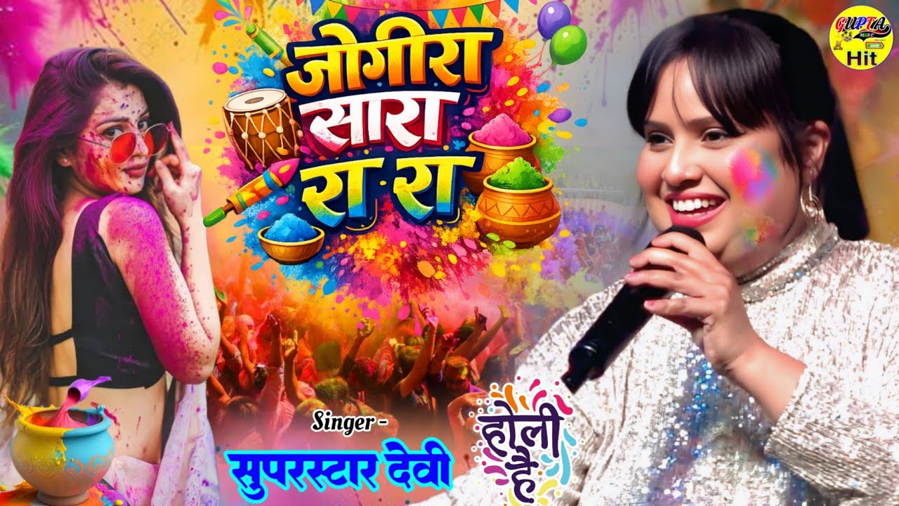 रंग बरसे जोगीरा देवी का पहला होली गीत #Holi Song 2026 Devi stage show Jogira Sara Ra Ra #rang barse