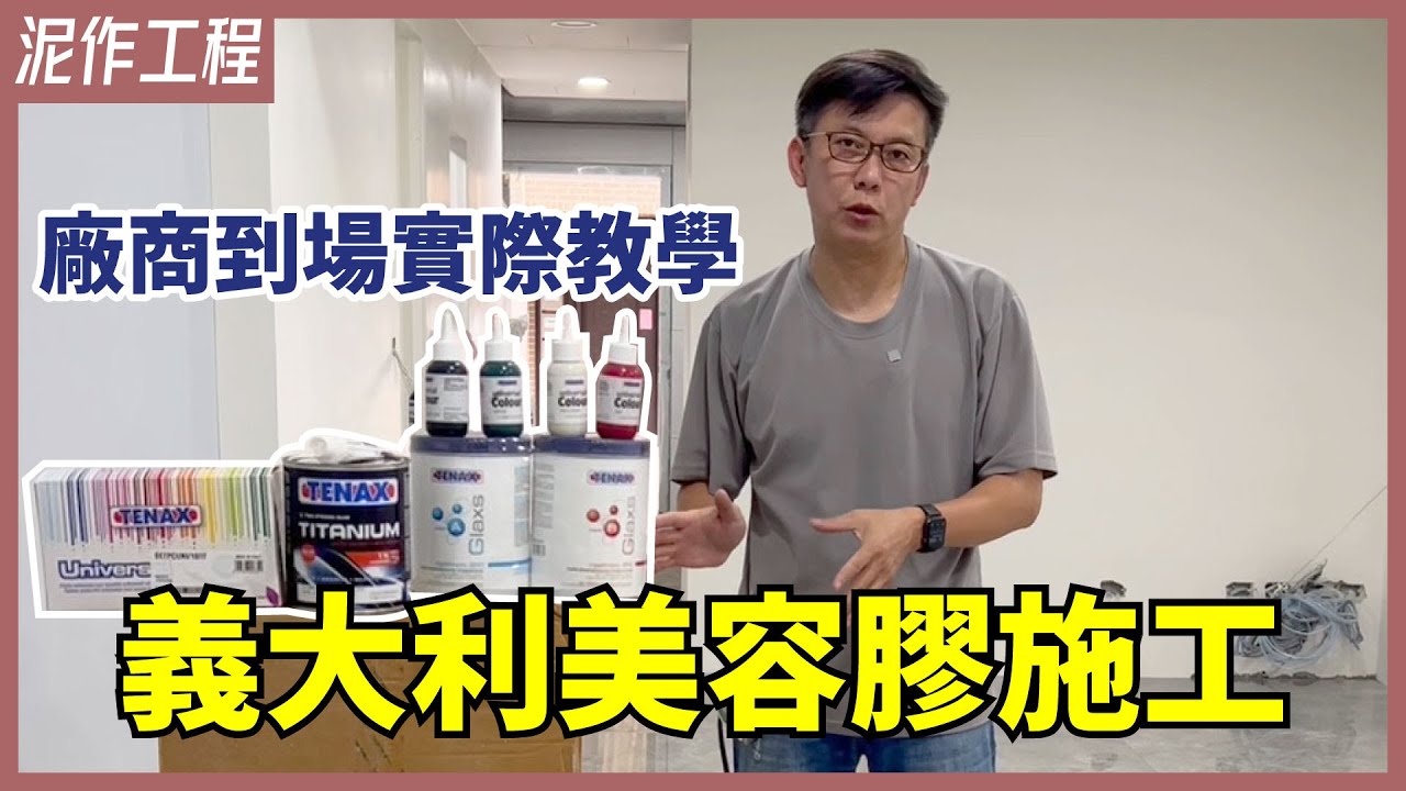 看我把磁磚縫變不見！填縫劑也能客製化調色？磁磚抹上美容膠，地板、牆壁美觀再升級 GLAXS/TITANIUM TENAX【安心整合】tile seam