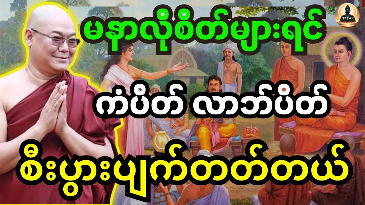 ဦးသုမင်္ဂလ တရား မနာလိုစိတ်များရင် ကံပိတ် လာဘ်ပိတ် စီးပွားပျက်တတ်တယ်