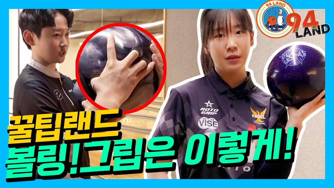 [94LAND]꿀팁랜드! 기초중에 기초. 볼링 그립은 이렇게!