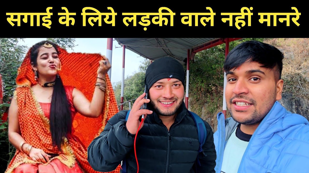 सगाई के लिये लड़की वाले नहीं मान रहे ||  pahadi lifestyle vlog 