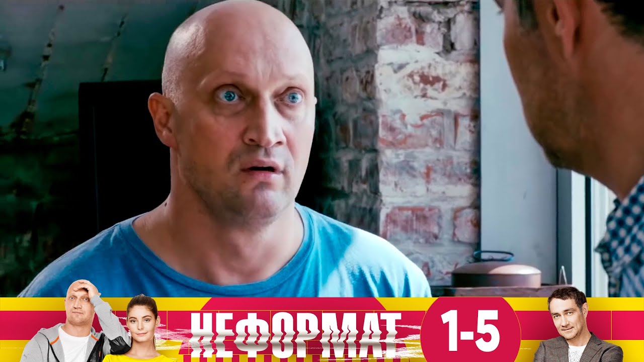 Неформат | Сезон 1 | Серии 1 - 5