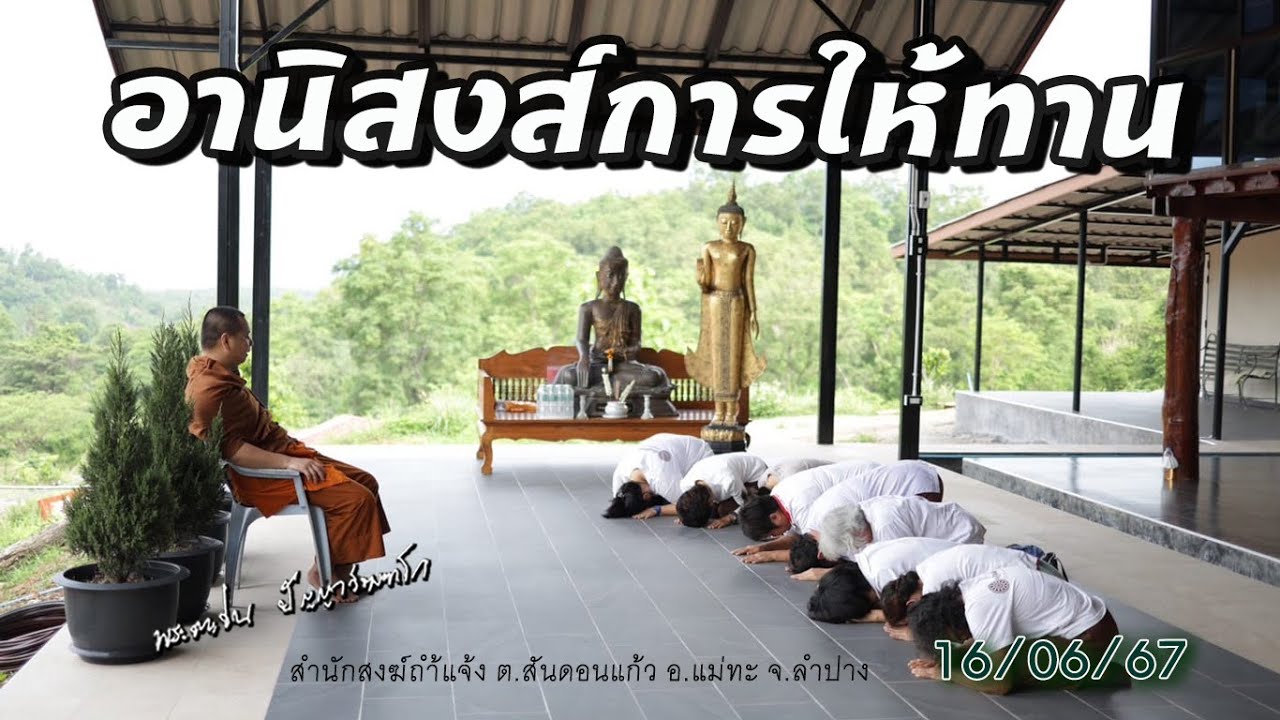 อานิสงส์การให้ทาน #พระอาจารย์ตะวัน #ปัญญาวัฒฑโก #ทำเพื่อตนเองอยู่แค่สิ้นลม 16/06/67