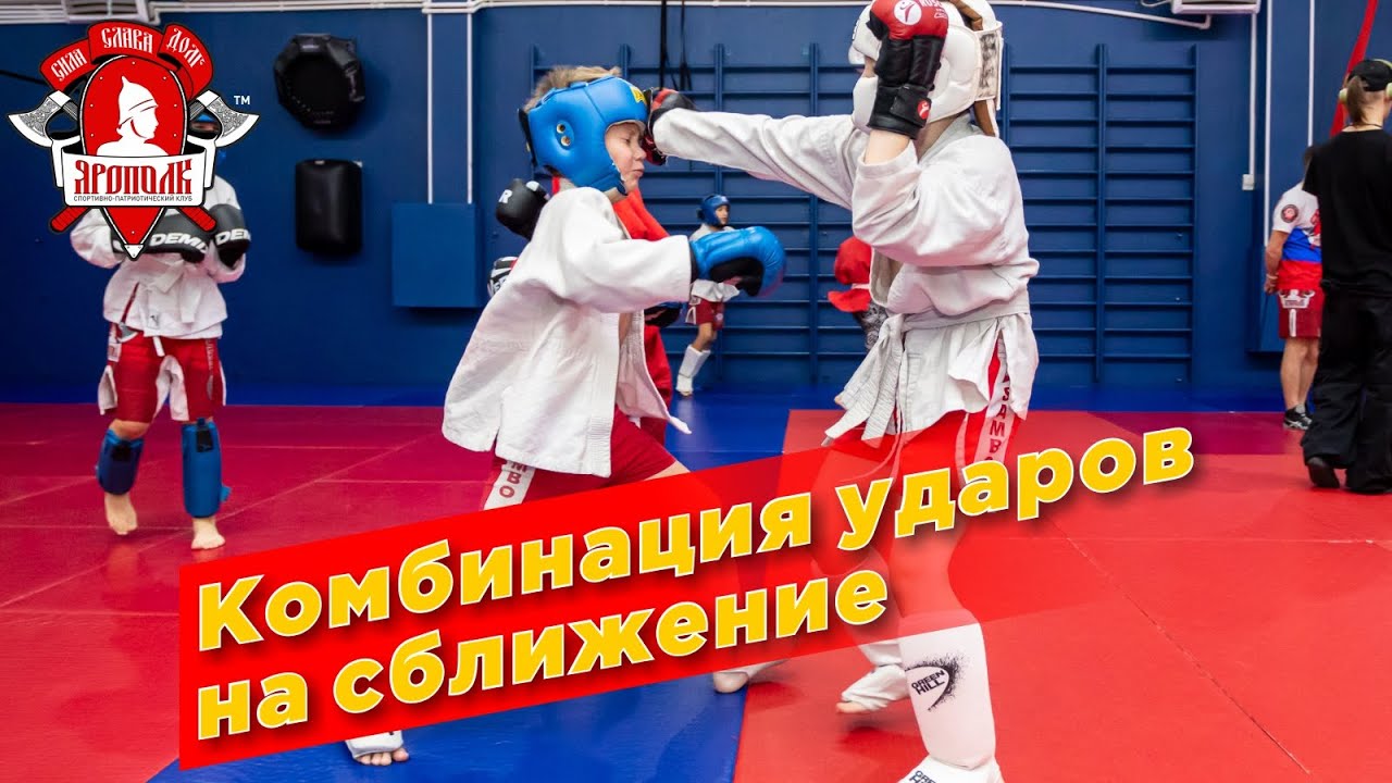 Комбинация ударов на сближение с противником. Обучение по единоборствам в клубе ЯРОПОЛК, Красногорск