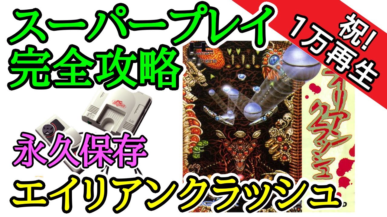 エイリアンクラッシュ 【スーパープレイ完全攻略】【1988年・PCエンジン】