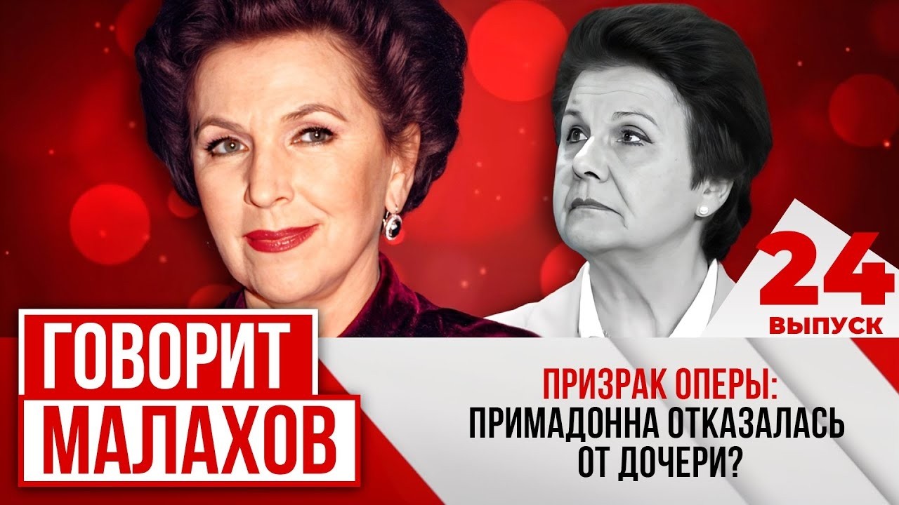 МАЛАХОВ: Призрак оперы - примадонна отказалась от дочери