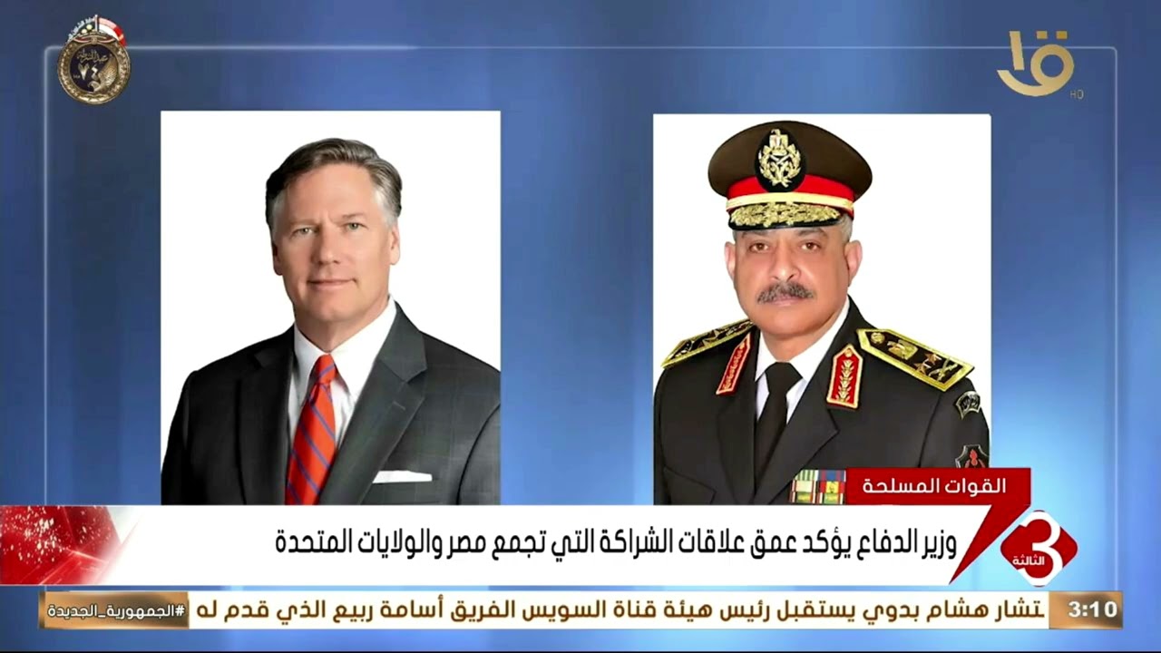 وزير الدفاع والإنتاج الحربي يلتقي نائب وزير الخارجية الأمريكي