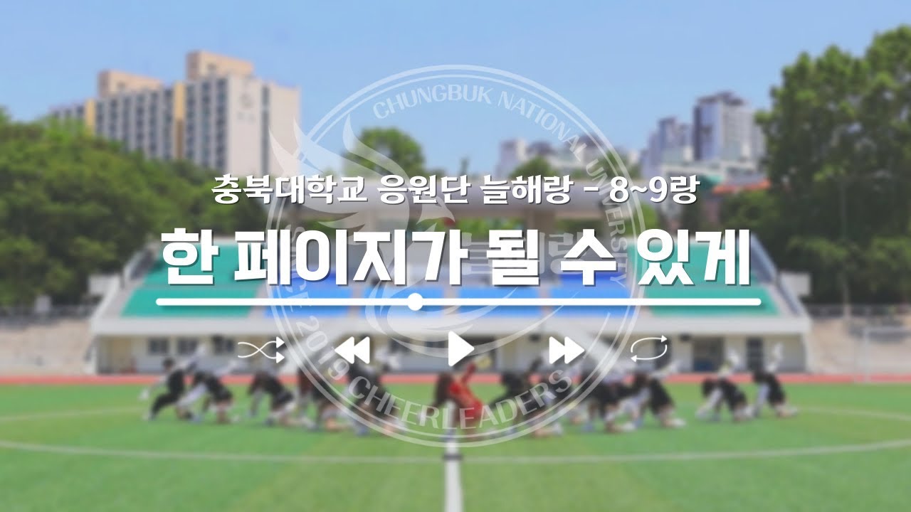 [충북대학교 응원단] #4 한 페이지가 될 수 있게 (8~9랑) 치어리딩