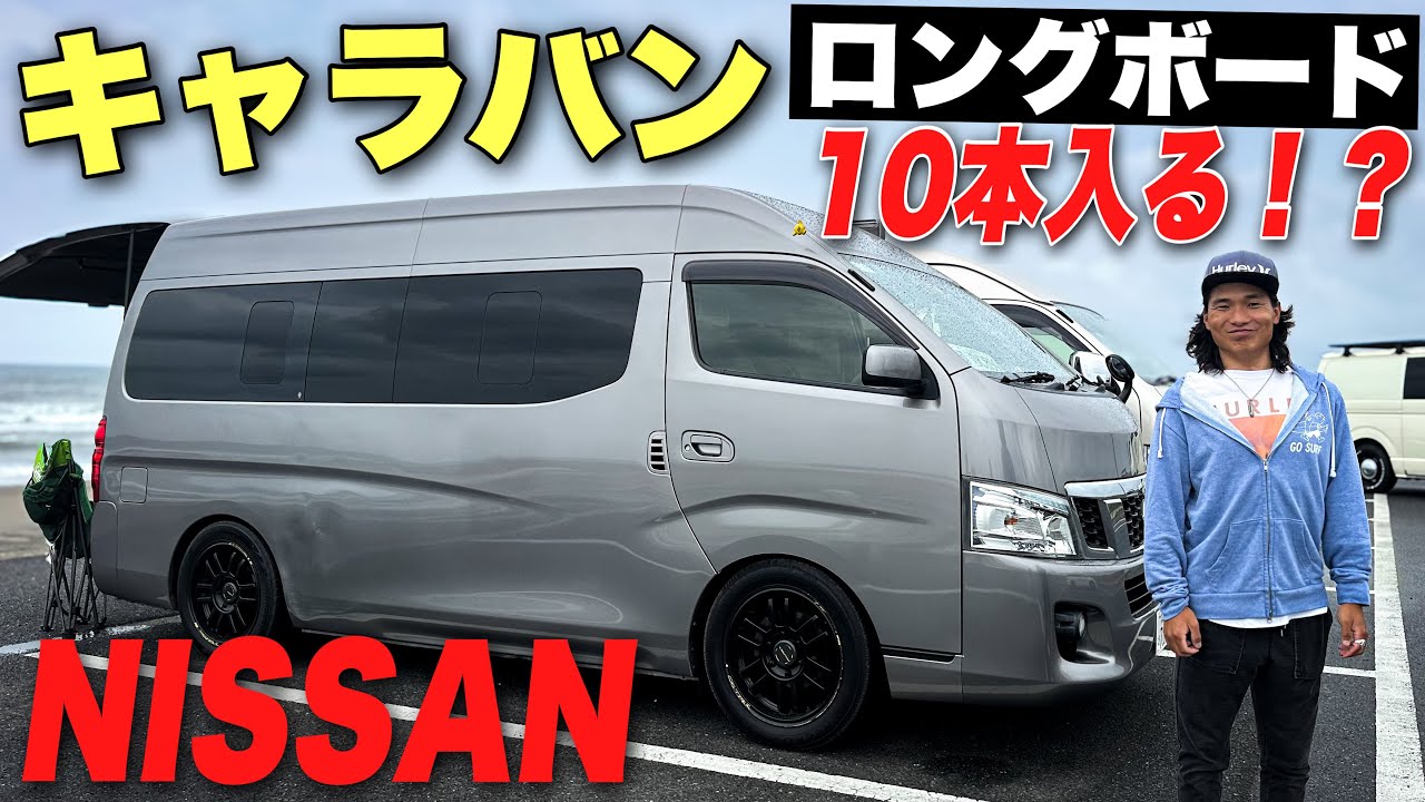 【NISSA キャラバン】ロングボード10本入るってマジ？大阪から来たサーファーの愛車紹介！