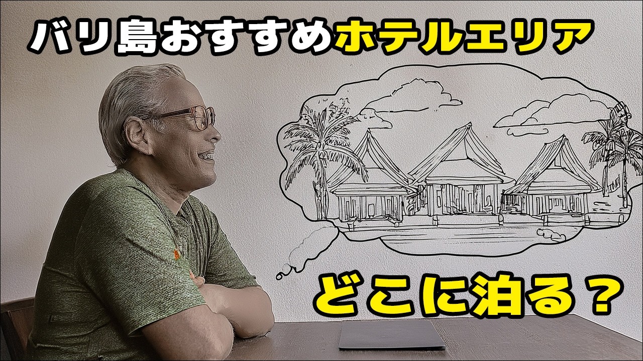バリ島おすすめホテルエリア