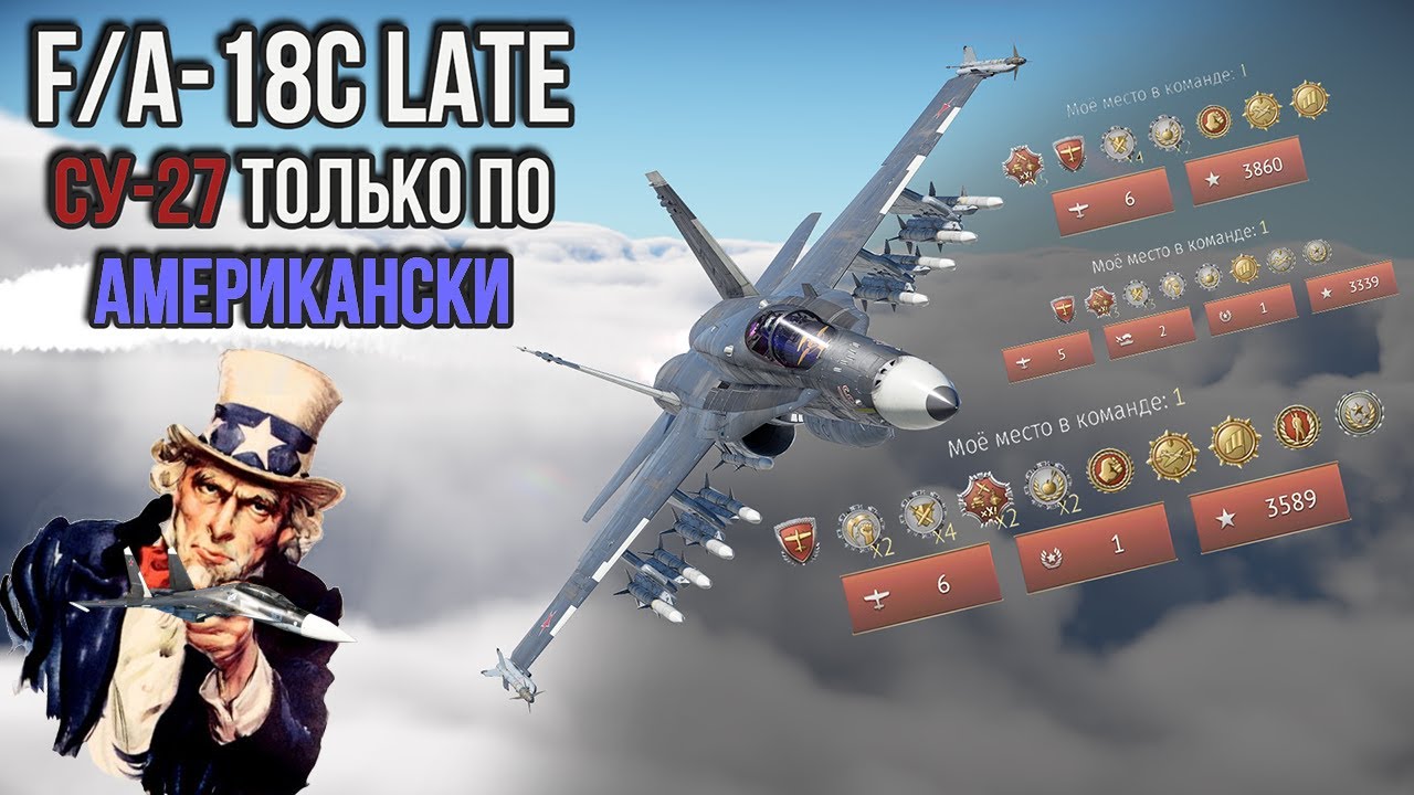 F/A-18C LATE В АРБ WAR THUNDER | СУ-27 ТОЛЬКО ПО АМЕРИКАНСКИ