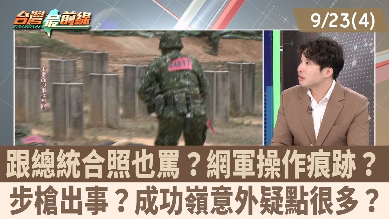 跟總統合照也罵？網軍操作痕跡？ 步槍出事？成功嶺意外疑點很多？【台灣最前線 重點摘要】2025.09.23(4)