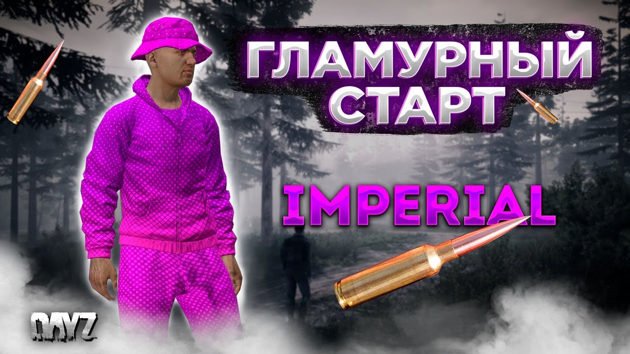 DAYZ | СМОТРИМ ПРОЕКТ IMPERIAL PVE/PVP | ГЛАМУРНЫЙ СТАРТ, ЛУТАЕМ С БЕРЕГА #1