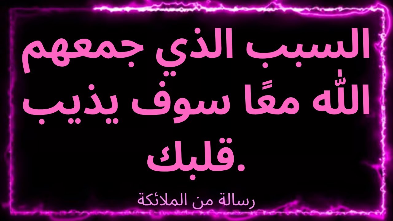 💌❤️‍🔥 السبب الذي جعل الله يجمعكم سيذيب قلبك... رسالة من الملائكة