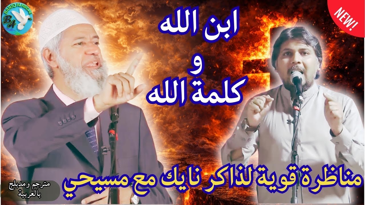 ابن الله وكلمة الله مناظرة قوية لذاكر نايك مع مسيحي (أقوى مراجع)#بريق_الإبداع #ذاكر_نايك #zakirnaik