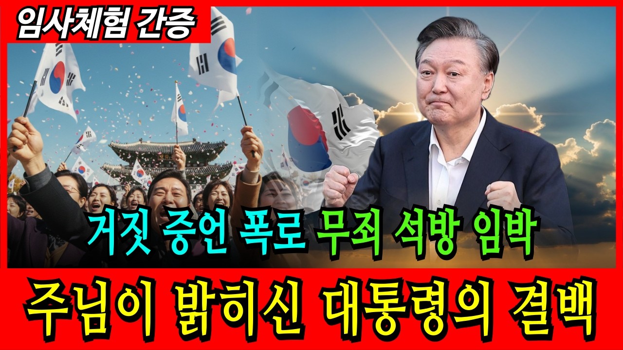 [임사체험 간증] 사령관 거짓증언 결정적 증거 녹취 폭로, 하나님이 밝히신 윤석열 대통령 무죄의 빛 | 임사체험 | 간증 | 계시 | 하나님 | 교회 | 윤어게인 |