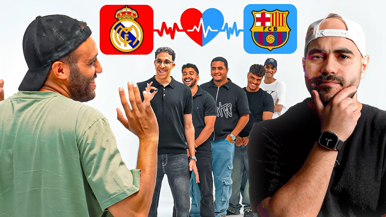 قابلنا ٢٥ مشجع وحاولنا نعرف مدريدي ولا برشلوني | مع بشر و ششتاوي