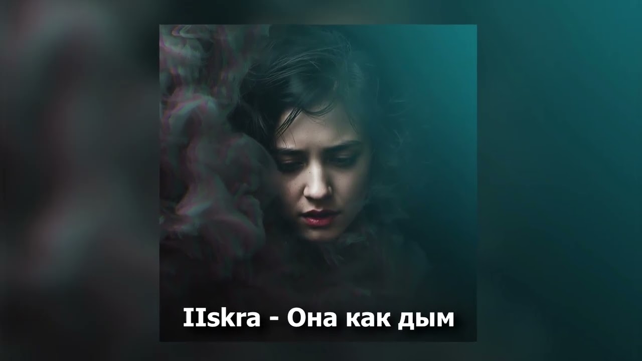 IIskra - Она как дым (Lyric video) музыка 2026