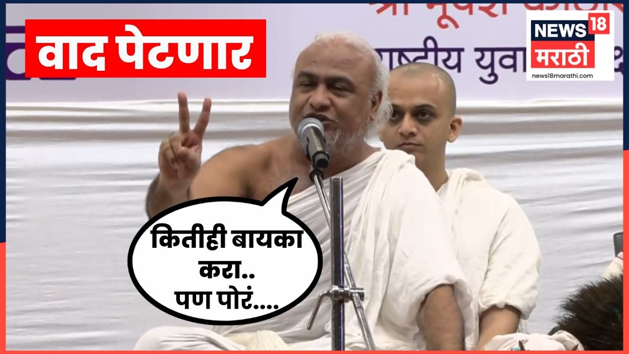 Jain Muni Acharya Nayan Padmasagar News | जैन मुनींचं आणखी एक वादग्रस्त विधान | Marathi News