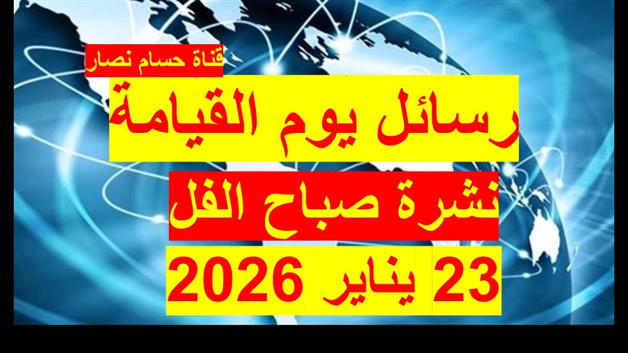 نشرة صباح الفل في 23 يناير 2026 | مصر –أمريكا- روسيا – الصين – بريطانيا – فرنسا
