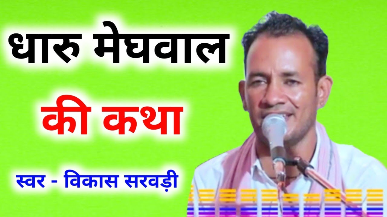 विकास जी सरवड़ी के द्वारा धारु मेघवाल की कथा ll Vikash ji Sarwadi ke dawara ll 