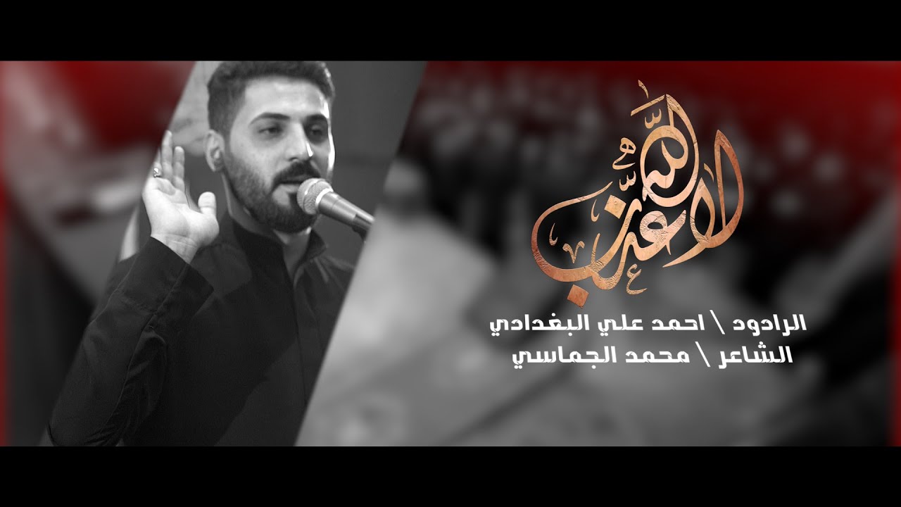 الرادود احمد علي البغدادي \ لاعذب الله امي \ مدرسة الرادود الحسيني \المجلس الاسبوعي لمنطقة الشعب