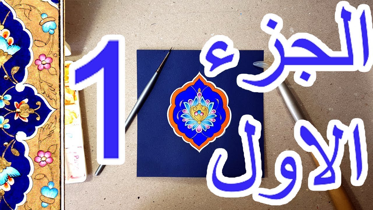(الجزء الاول ) رسم وتنفيذ .. طرنجة شاه عباسي ..في فن الزخرفة و التذهيب
