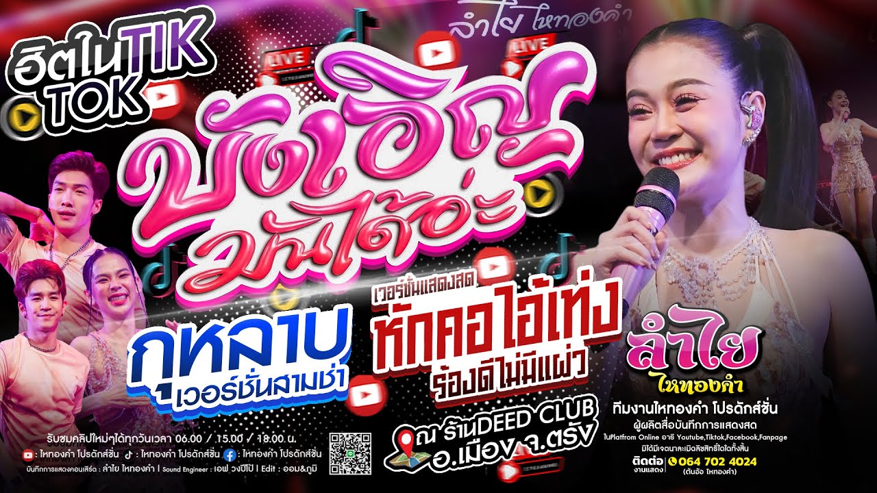 ฮิตTikTok!! บังเอิญมันได้อ่ะ / กุหลาบ / หักคอไอ้เท่ง - ลำไย ไหทองคำ แสดงสดโคตรมันส์มาแรงล่าสุด