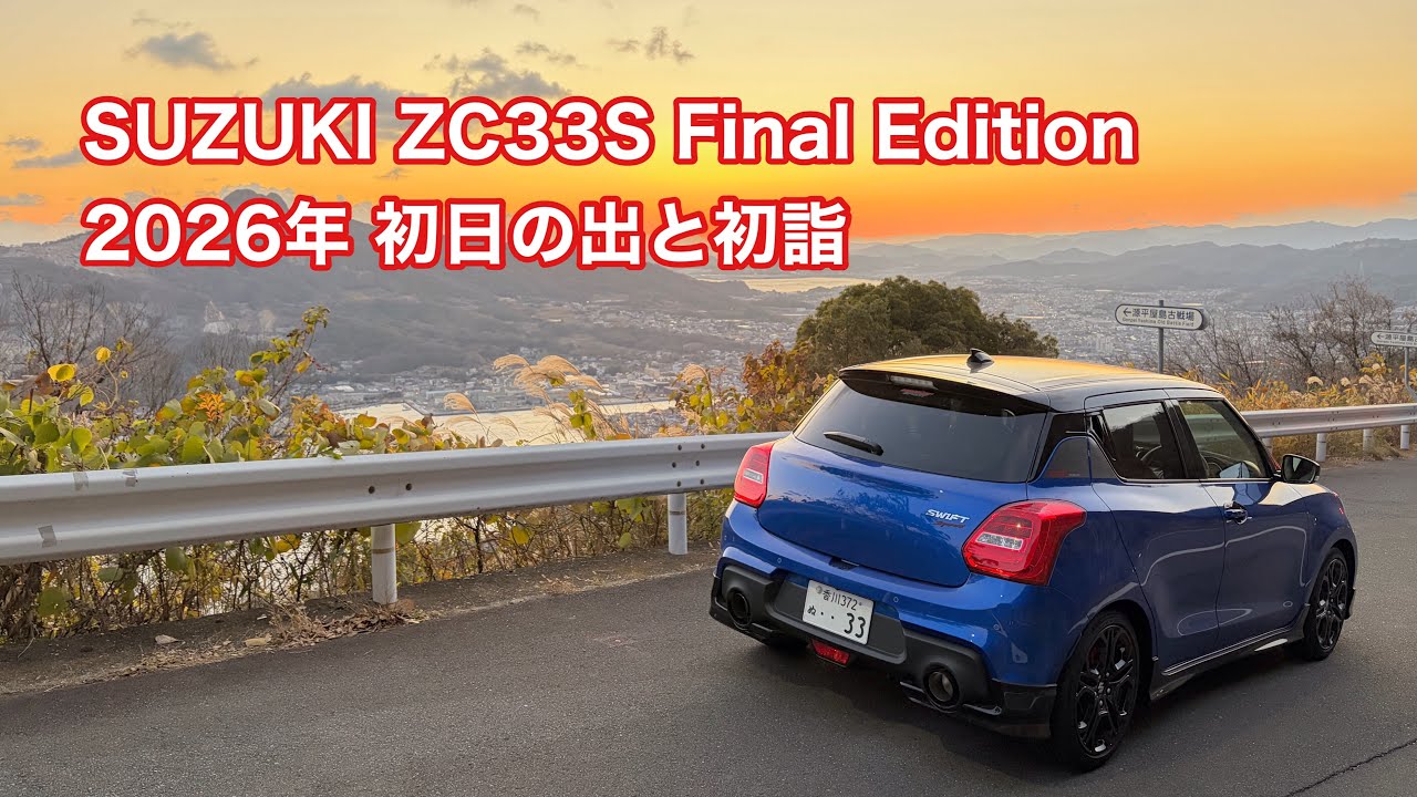 SUZUKI ZC33S Final Edition 2026年 初日の出と初詣 