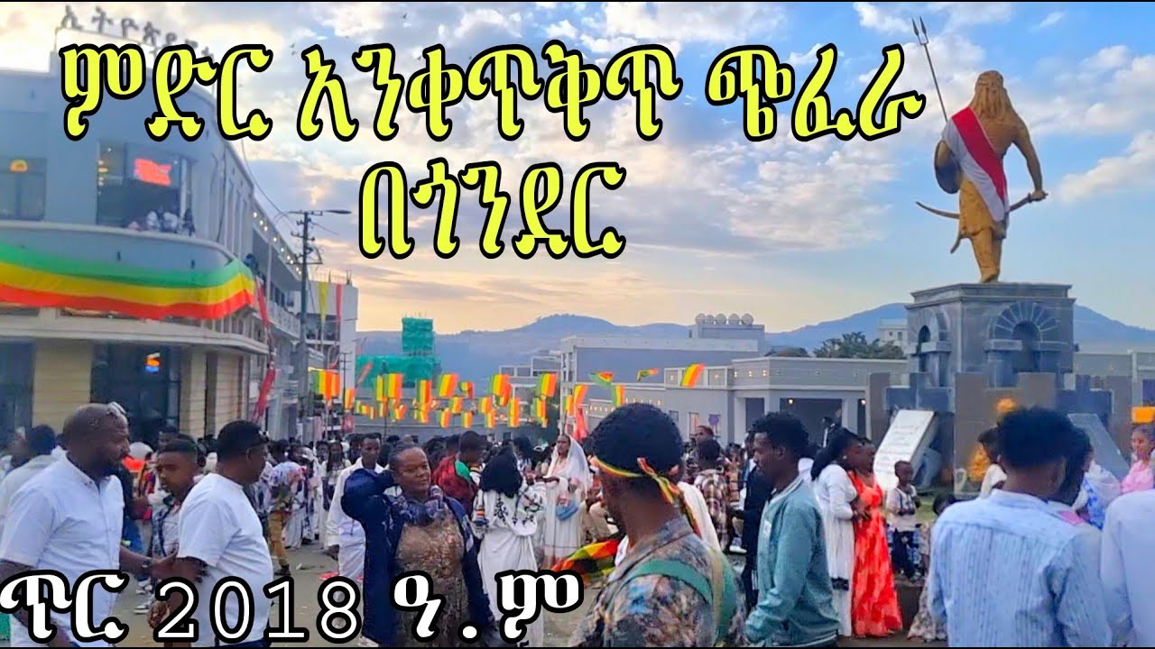 ድንቅ ጭፈራ በጎንደር ጥምቀት | Gondar Timket