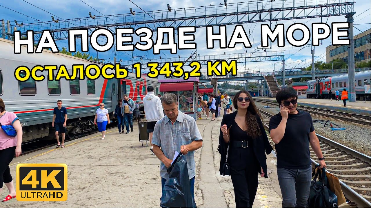 Едем на море! // Поезд 346 Нижневартовск - Лазаревское Осталось 1 343,2 км (4 день)