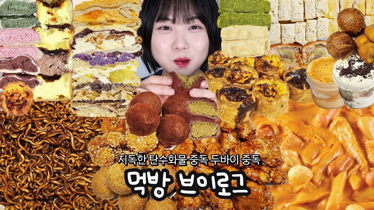 입터짐 주의보🚨두바이중독 떡볶이폭주? 사실 일상일지도..🙃 | 먹방 브이로그(두바이 쫀득쿠키, 초량온당, 에그타르트, 응떡 크림카레 떡볶이, bhc 스윗칠리킹, 디저트먹방)