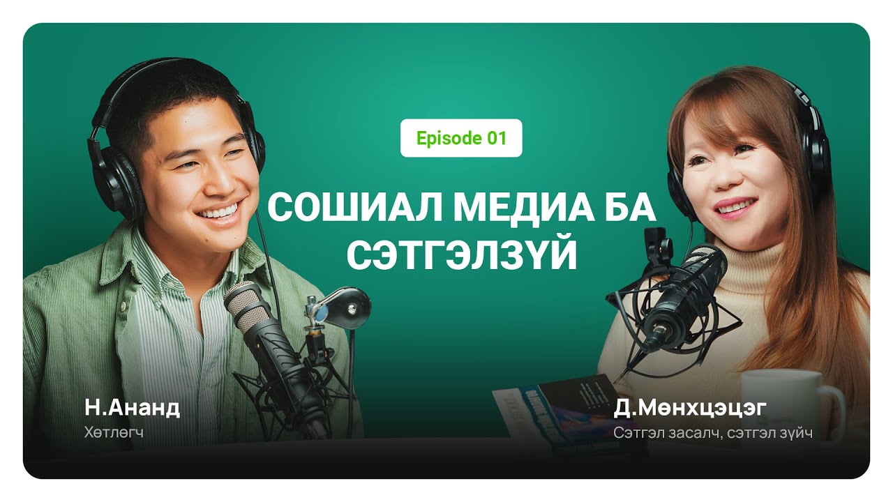 Хамтдаа хүлээн зөвшөөрөх нь | Сэтгэл засалч Д. Мөнхцэцэг | Unitel podcast