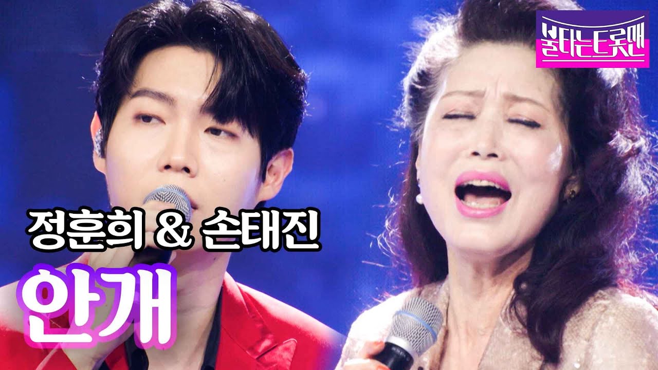 정훈희&손태진 - 안개