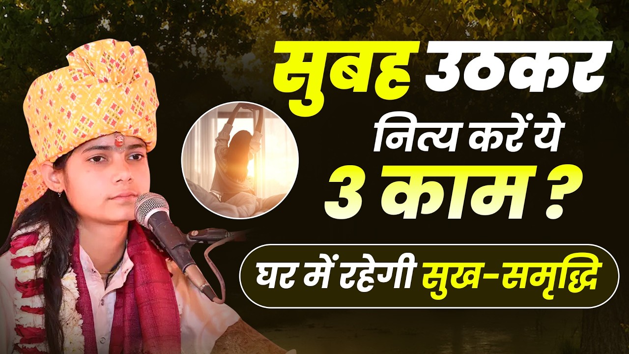 सुबह उठकर नित्य करें ये 3 काम ? घर में रहेगी सुख समृद्धि ! #anupriyakishoriji #upay #3kaam #sukh