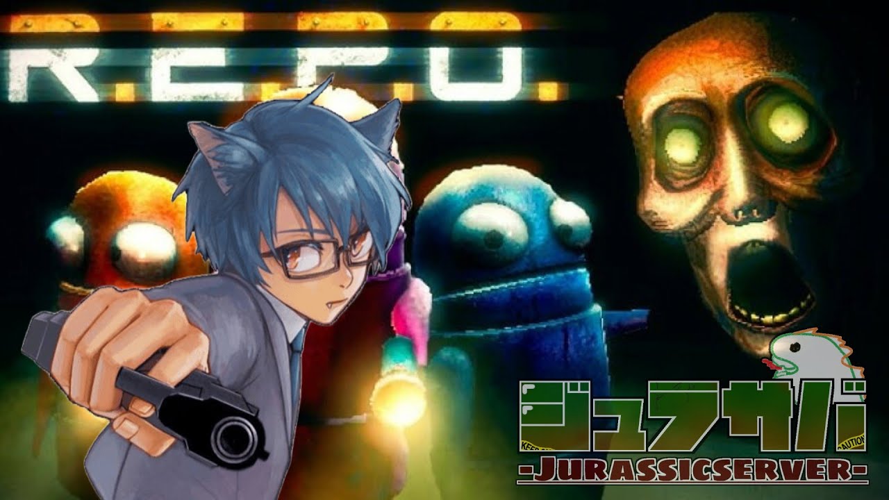 【REPO】　仲間を盾にしながらお金を集める　#ジュラサバ