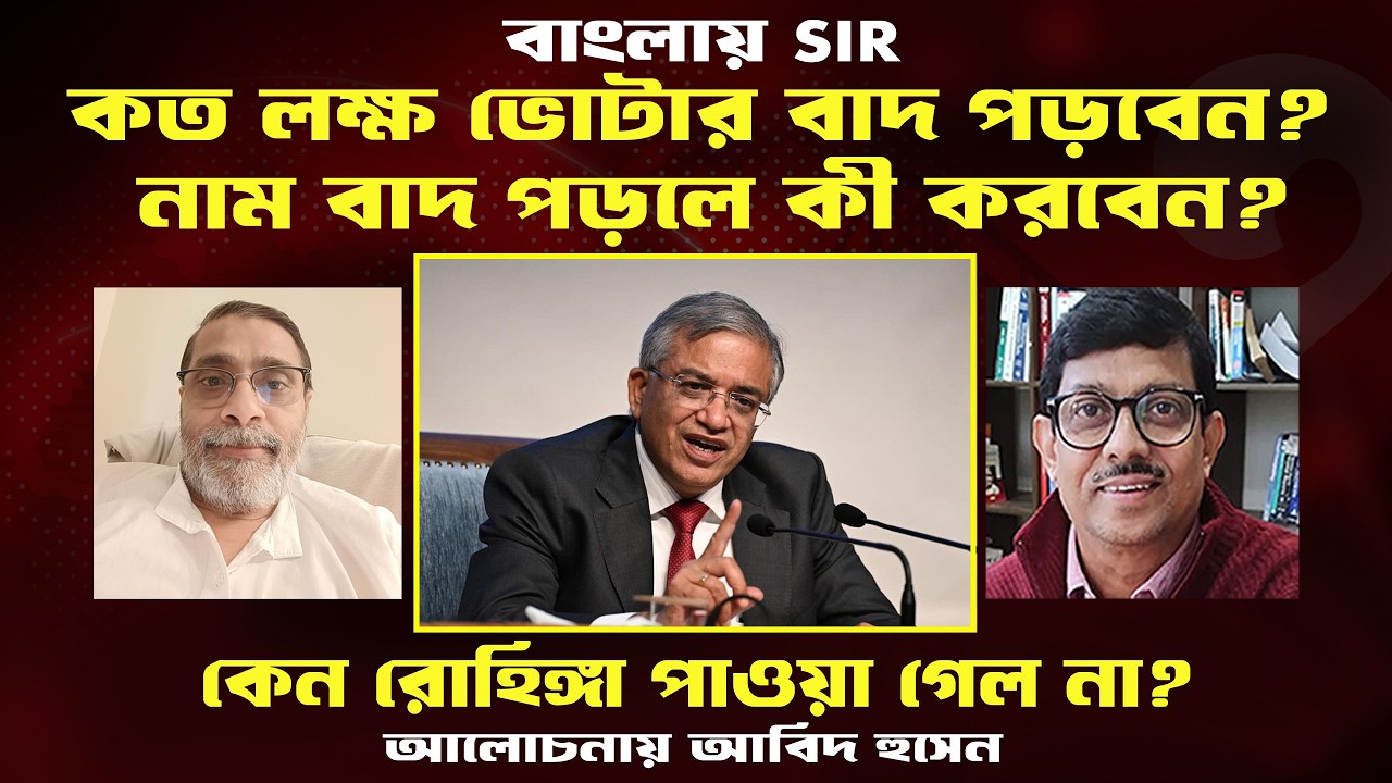 SIR।৭০ লক্ষ বাদ চূড়ান্ত লিস্টে?নাম বাদ পড়লে কী করবেন?রোহিঙ্গারা কোথায়? Prasun Acharya Journalist