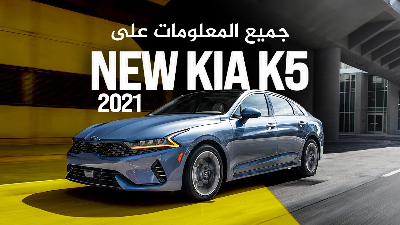 2021 Kia K5 (Optima) Maroc 🇲🇦