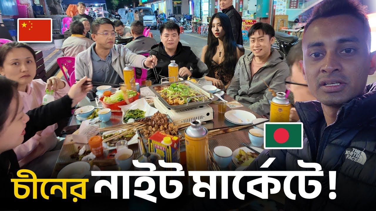 চীনের নাইট মার্কেটে নারী পুরুষ একত্রে যা করে!!🇨🇳 Boys & Girls at Night Market In China