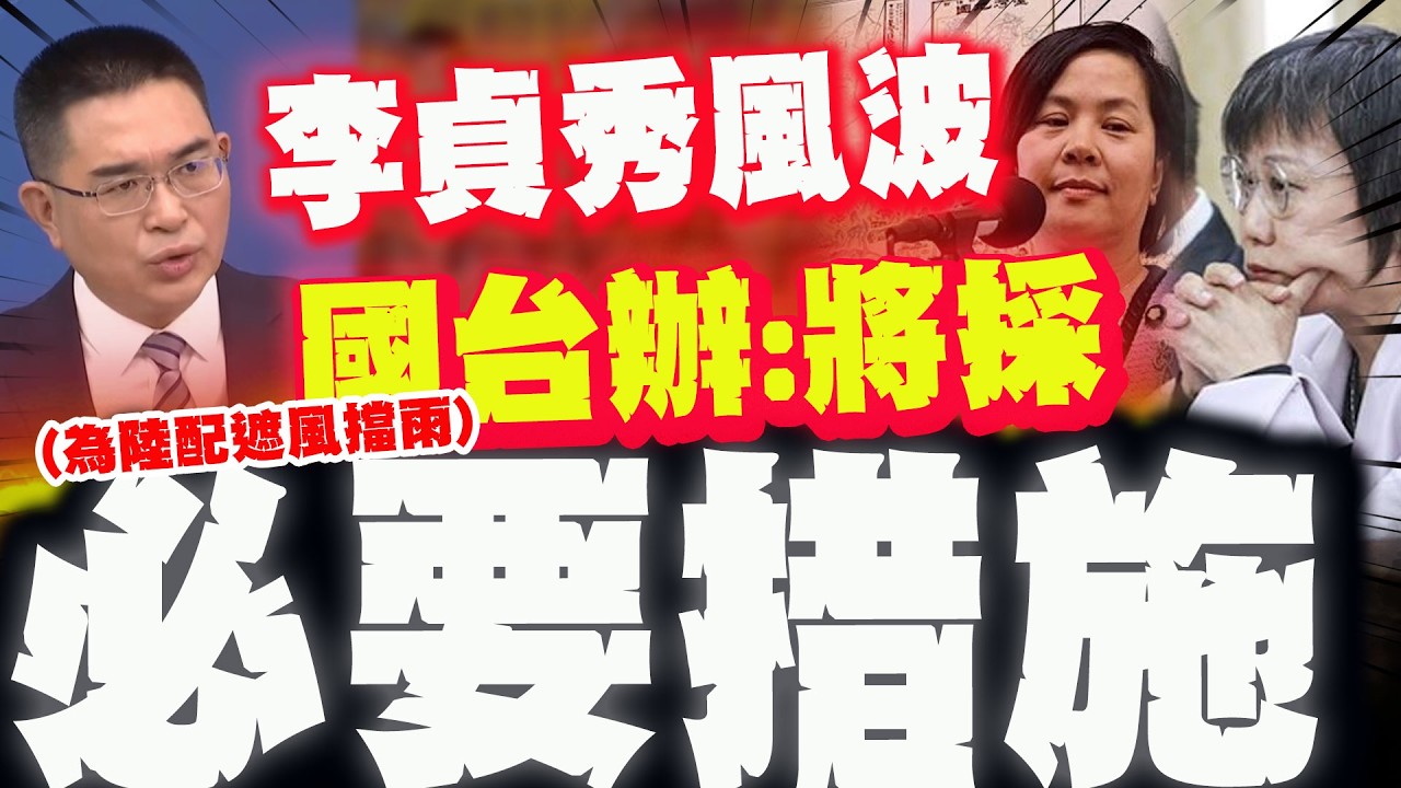 李貞秀質詢被當空氣! 國台辦出手:將採必要措施為陸配遮風擋雨!