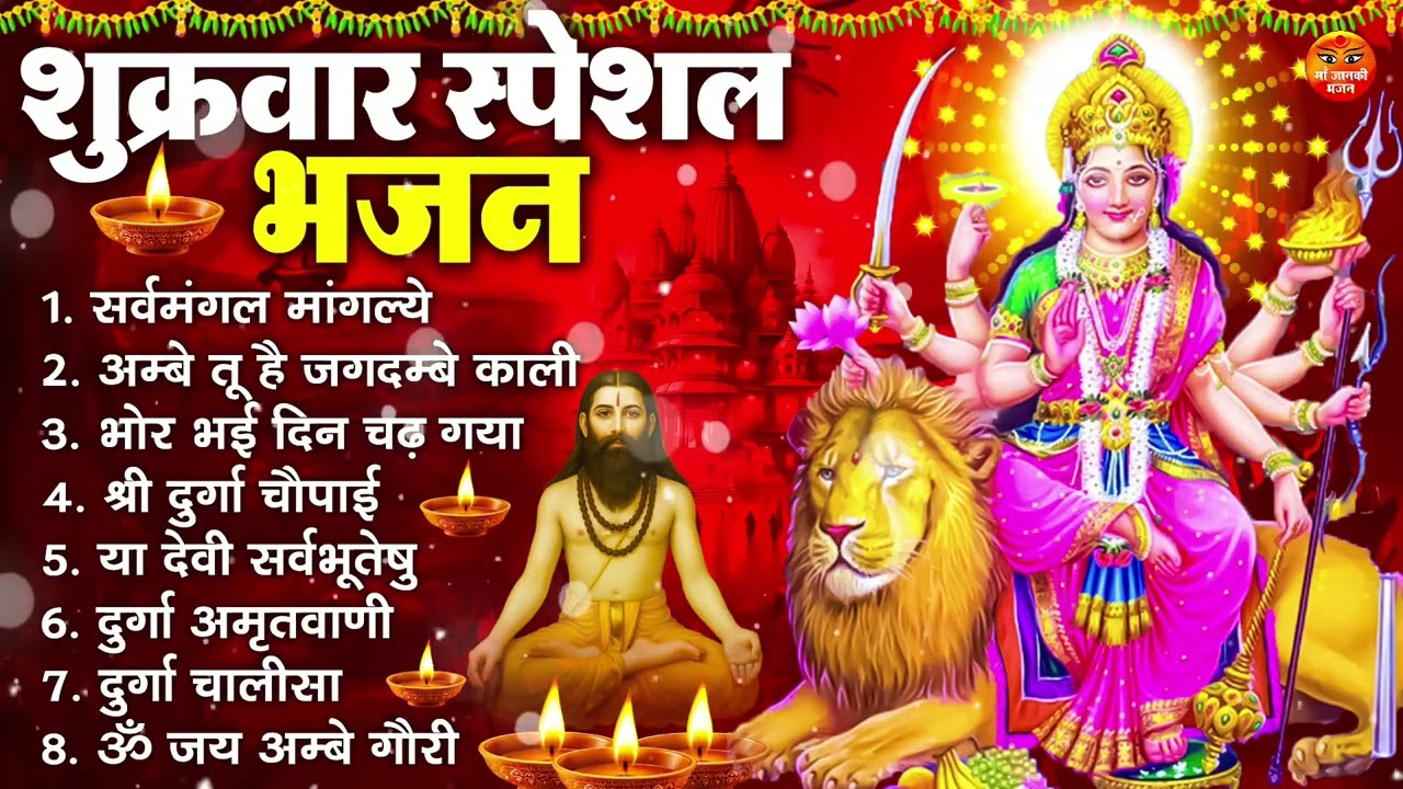 शुक्रवार भक्ति भजन : सर्वमंगल मांगल्ये, ॐ भूर्भुवः स्वः, या देवी सर्व भूतेषु , दुर्गा चालीसा व आरती
