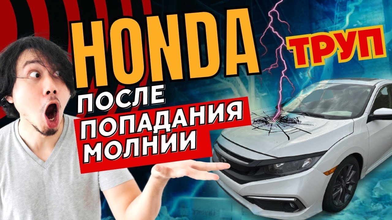 Оживляю Honda Civic X после высоковольтного разряда