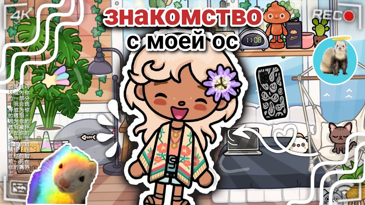 Знакомство с моей ос!💮// первое видео🍦// мои питомцы🐶// picmi toca🥳💗// Toca Boca World🍥