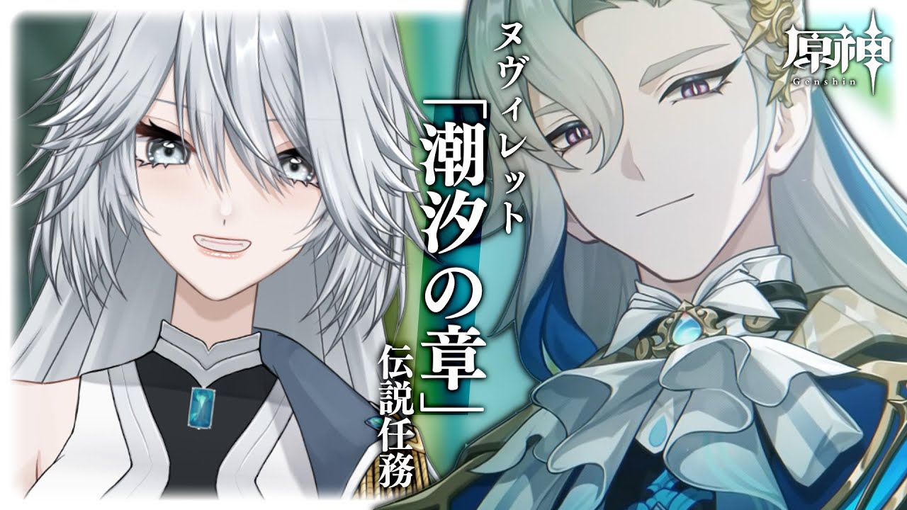 【 #原神 】ヌヴィレット伝説任務「潮汐の章」やる...！【 #Genshinimpact / #Vtuber/ #白亜リラ 】