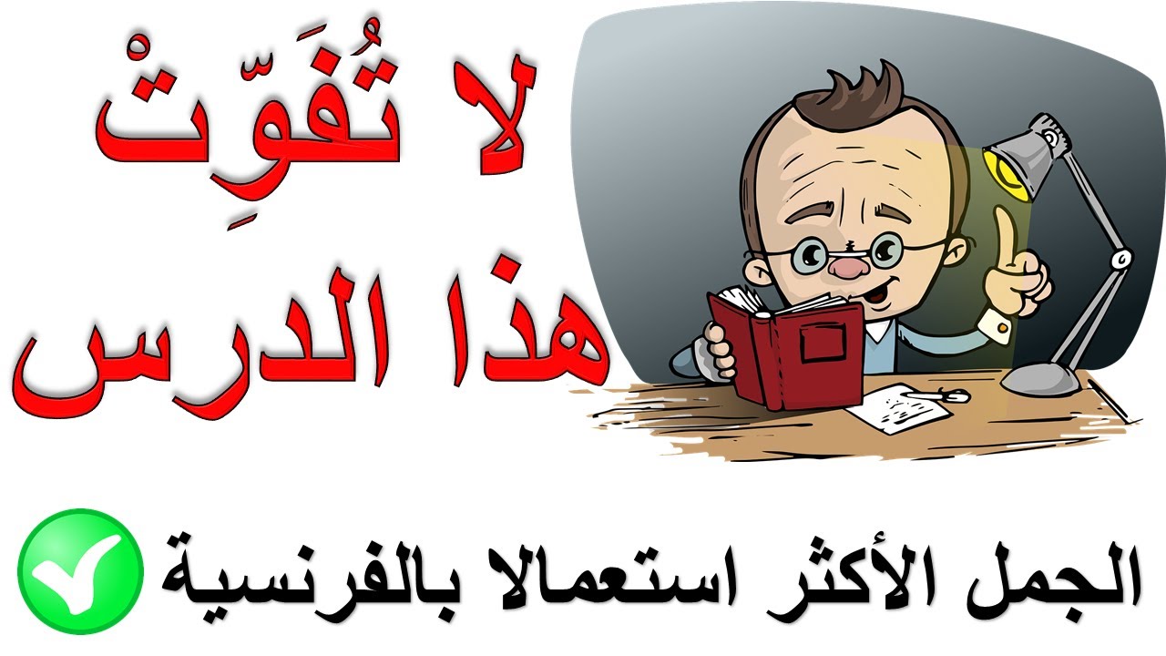لديك الرغبة في تعلم الفرنسية ابدأ الآن ، أقدم لك الجمل الأكثر استعمالا بالفرنسية للتحدث بطلاقة 🎁